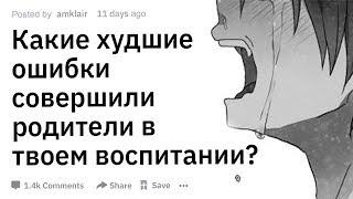 (Апвоут) Какие худшие ошибки в вашем воспитании совершили ваши "благонамеренные родители"?