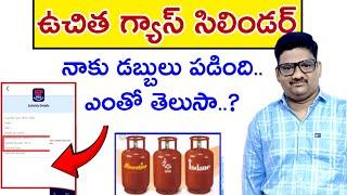 free Gas Cylinder డబ్బులు ఎంత పడ్డాయి?