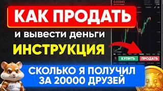  Как продать Хамстер Комбат (ИНСТРУКЦИЯ) | Листинг хомяка на биржах | Как вывести HMSTR