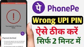 Wrong UPI Pin | PhonePe Wrong UPI PIN Problem Solve 2023 me | How To Solve PhonePe Wrong UPI Pin