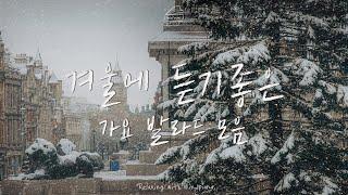 Kpop Piano | 겨울에 듣기좋은 따뜻한 가요 발라드 모음