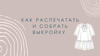 Как распечатать и склеить выкройку