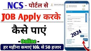 NCS Portal se Job kaise paye | How to get job from NCS Portal | How to apply job in ncs portal