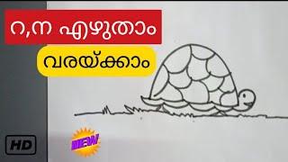 റ,ന മലയാള അക്ഷരം വച്ചു ചിത്രങ്ങൾ വരയ്ക്കാം How to draw using malayalam letters..