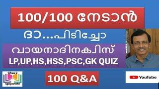 വായനാദിനക്വിസ് | Vayanadinam Quiz | Vayanadinaquiz in malayalam | Readingday quiz | unnisvijayapatha