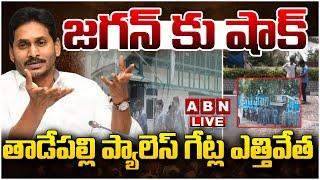 LIVE : జగన్ కు షాక్..తాడేపల్లి ప్యాలెస్ గేట్ల ఎత్తివేత  | Big Shock To Jagan  | ABN