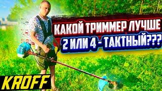 ХИТ!!! НЕМЕЦКИЕ БЕНЗИНОВЫЕ ТРИММЕРЫ KROFF! 2-Х ИЛИ 4-Х ТАКТНАЯ.. КАКУЮ ВЫБРАТЬ???