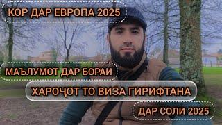 КОР ДАР ЕВРОПА 2025 / Расходи то ЕВРОПА омадан / Кор дар Германия, Кор дар Литва, Кор Дар Польша