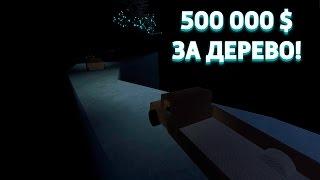 Самое дорогое дерево Lumber Tycoon 2 ! Лесоруб и Фантом дерево ! Roblox на русском ! За сокровищами!