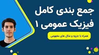 جمع بندی فیزیک عمومی یک دانشگاه | کامل