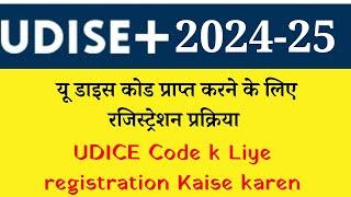 यू डाइस कोड प्राप्त करने के लिए रजिस्ट्रेशन प्रक्रिया  UDICE Code k Liye registration Kaise karen