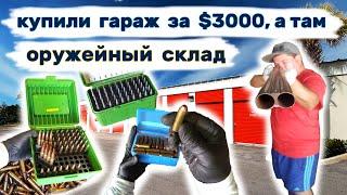 Купили гараж за $3000, а там оружейный склад. Неожиданные находки в контейнере.