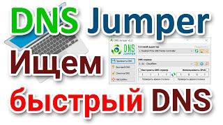 Как найти быстрый DNS сервер? DNS Jumper на русском