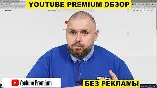 YOUTUBE PREMIUM ИЛИ КАК УБРАТЬ РЕКЛАМУ И ПОЛУЧИТЬ МУЗЫКАЛЬНЫЕ СЕРВИСЫ  И МНОГО ПЛЮШЕК ЗА КОПЕЙКИ.