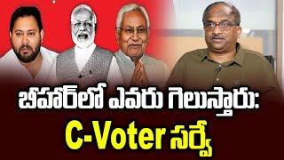 బీహార్‌లో ఎవరు గెలుస్తారు: C-Voter సర్వే || Who Is Winnig In Bihar: C-Voter Survey ||