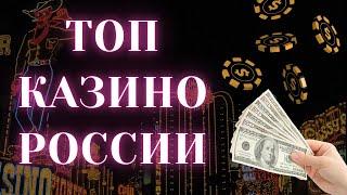 Казино для России: ТОП казино для РФ и советы по выбору лучших онлайн казино России