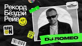 DJ Romeo – «VIP MIX» | РЕКОРД БЁЗДЭЙ РЕЙВ