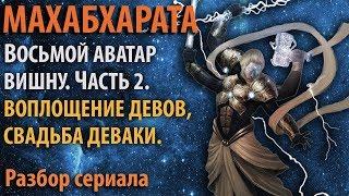 Махабхарата. Часть 9.2  Воплощение Девов (Богов мира Слави). Свадьба Деваки.