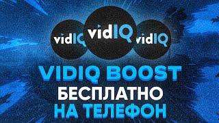 Как Бесплатно Получить Vidiq Boost На Месяц В 2021 Году На Телефоне // Оптимизация Видео На Ютуб