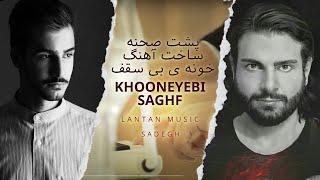 Lantan Music - Sadegh - khooneye Bi Saghf | پشت صحنه ساخت آهنگ ”خونه ی بی سقف