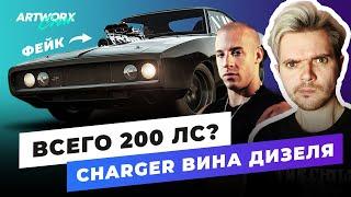 Что стало с Чарджером Вина Дизеля из ФОРСАЖА? ПОЛНАЯ ИСТОРИЯ машины Доминика Торетто