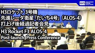 H３ロケット3号機 打上げ後会見（打上げ約180分後）H3 Rocket F3 Post Launch Press Conference