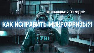 Как ИСПРАВИТЬ МИКРОФРИЗЫ в CS:GO? Фризы каждые 2 секунды