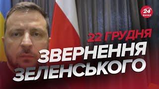  Звернення ЗЕЛЕНСЬКОГО за 22 грудня