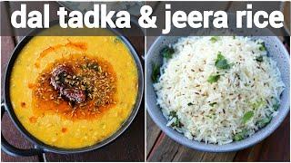 jeera rice and dal tadka recipe | जीरा चावल और दाल तड़का | dhaba style zeera rice & lentil curry