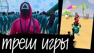 ТРЕШ ИГРЫ - ИГРА КАЛЬМАРА