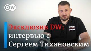Эксклюзив DW: Блогер Сергей Тихановский о Лукашенко, выборах, избирательной кампании жены, протестах