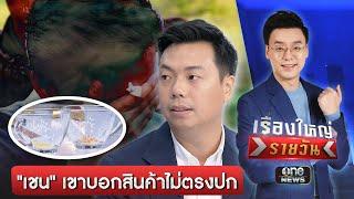 แจงสินค้า 79 ล้าน "เชน ธนา" อ้างไม่ตรงปก | เรื่องใหญ่รายวัน | สำนักข่าววันนิวส์