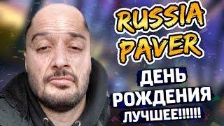 ДЕНЬ РОЖДЕНИЯ ПАВЕРА | ЛУДОЖОП ЗАДОНАТИЛ МИЛЛИОН | ЛУЧШЕЕ СО СТРИМА