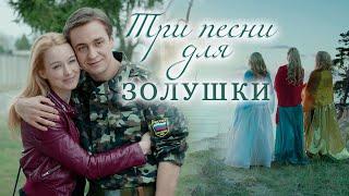 Три песни для Золушки мелодрама (2015)