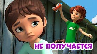 Не получается. Про Миру и Гошу. Мультфильм для детей.