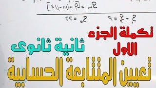 تعيين المتتابعة الحسابية الجزء الثانى باقى الجزء الالول الصف الثانى الثانوى