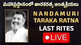 LIVE :  Nandamuri Taraka Ratna Last Rites LIVE | #RIPTarakaRatna | Gulte.com