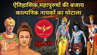 SJL412 | Samrat Asok, Buddh विरासतों पर खड़ा भारत फिर काल्पनिक नायक क्यों थोपा? | SJ