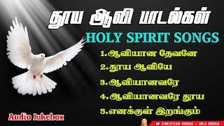 தூய ஆவி பாடல்கள் | Holy Spirit Audio Jukebox | Hit Songs Collection | Christian Songs - MLJ MEDIA