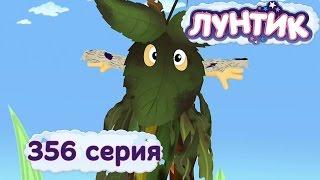 Лунтик | Весёлая уборка | 356 серия