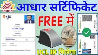 आधार सर्टिफिकेट से UCL ID कैसे ले | Aadhar Center Kaise Khole | Aadhar ID kaise banaye