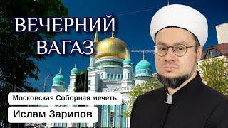 ВЕЧЕРНИЙ ВАГАЗ | Поистине, мы принадлежим Аллаху и к Нему же возвращаемся...