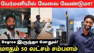 வெளிநாட்டு வேலைவாய்ப்பு 2024 | Work in Germany | மாதம் 50 லட்சம் | 50 Lakhs Salary | German Thambi