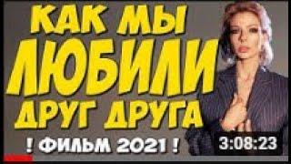 Фильм 2021!   Как мы любили друг друга 1 4 серия   Русские Мелодрамы 2021 Новинк