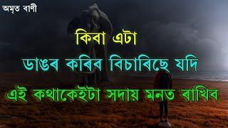 কিবা এটা ডাঙৰ কৰা | BEST POWERFUL MOTIVATIONAL SPEECH BY NIRANJAN | MOTIVATOR NIRANJAN |