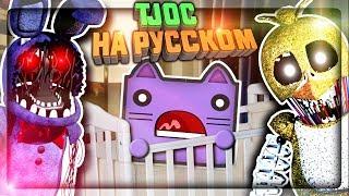 TJOC НА РУССКОМ! НЕПТУН СНОВА В КРОВАТКЕ!  The Joy of Creation: Story Mode На Русском #1