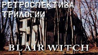 Ретроспектива игровой трилогии Blair Witch: Volume 1-3