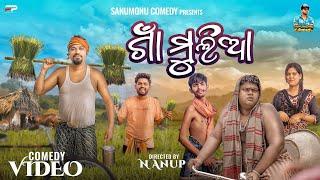 Gaan Muliaa // ଗାଁ ମୁଲିଆ // Sanumonu Comedy // Odia Comedy // Ama Toka // New Odia comedy