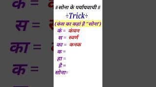 #short पर्यायवाची शब्द की ट्रिक- 2 #trick