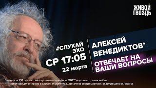 Алексей Венедиктов* / #СлухайЭхо // 22.03.2023